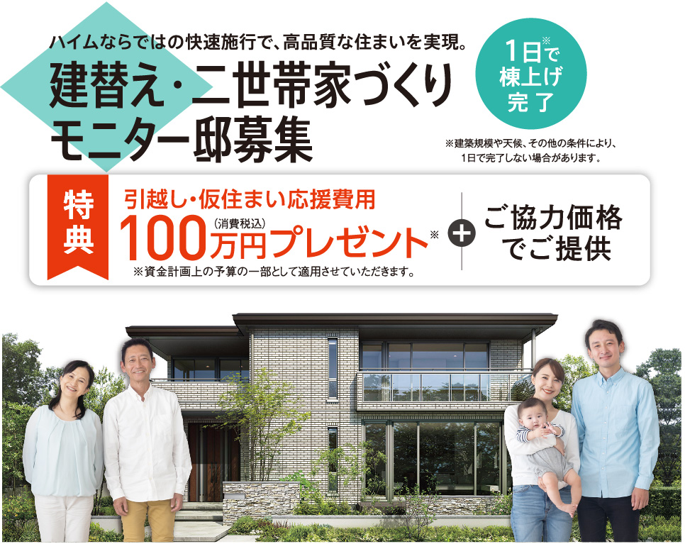 建替え・二世帯モニター邸