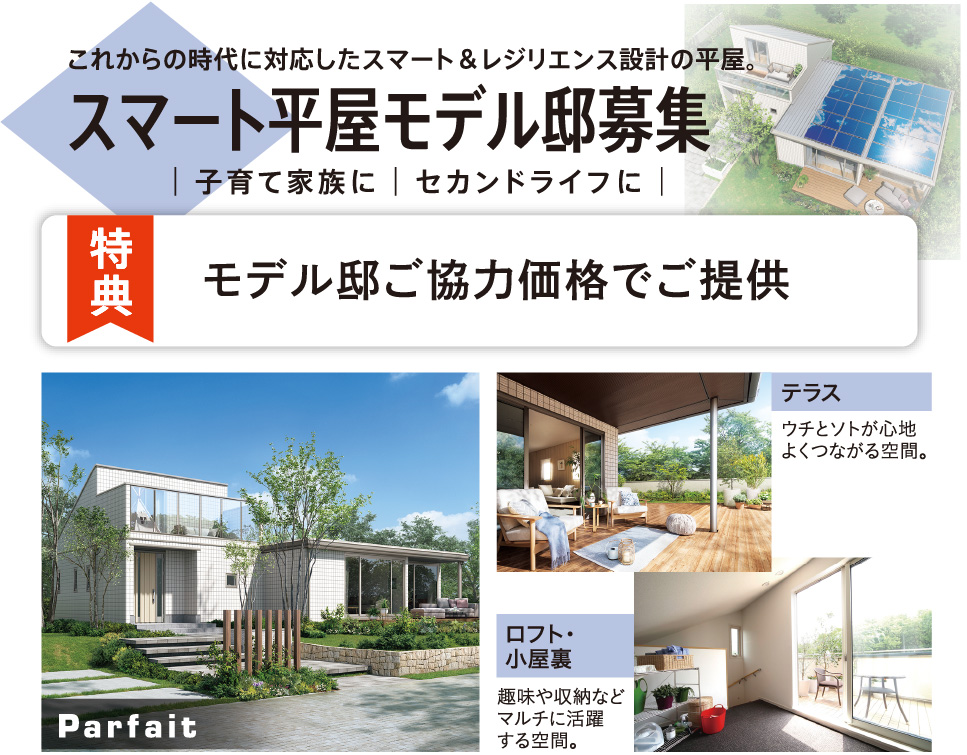スマート平屋モデル邸募集