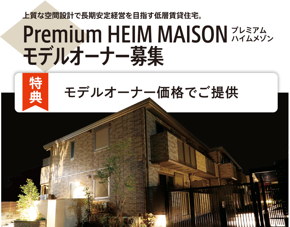 Premium HEIM MAISONモデルオーナー募集