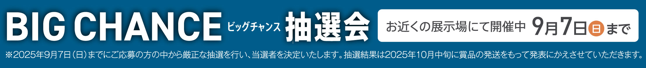 スマートライフ抽選会