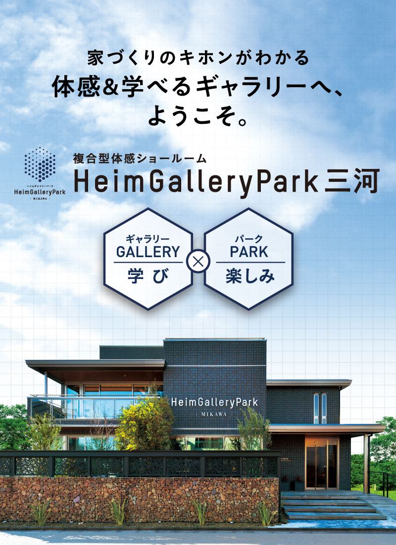家づくりのキホンがわかる体感&学べるギャラリーへ、ようこそ。複合型体感ショールーム「HeimGalleryPark 三河」