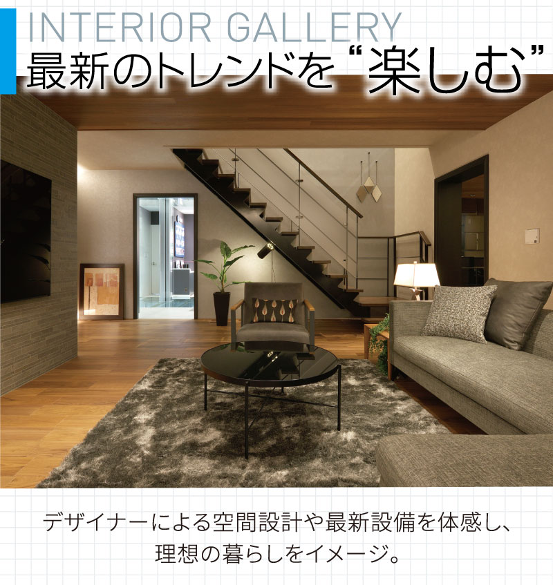 INTERIOR GALLERY/最新のトレンドを楽しむ