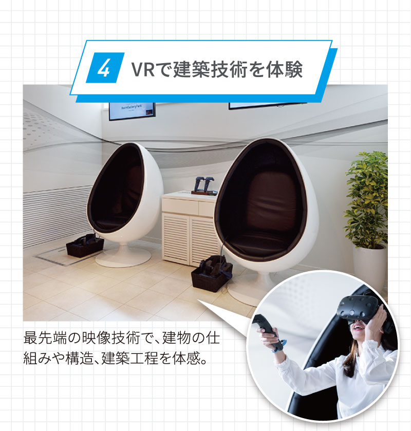 point4/VRで建築技術を体験/最先端の映像技術で、建物の仕組みや構造、建築工程を体感。