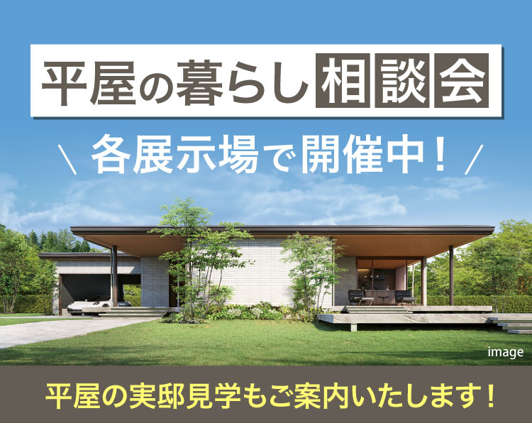 各展示場で「平屋の暮らし」相談会開催中！