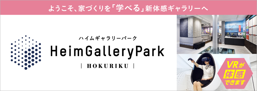 家造りの基本が学べる ハイムギャラリーパーク北陸