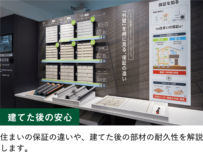 建てた後の安心/住まいの保証の違いや、建てた後の部材の耐久性を解説します。