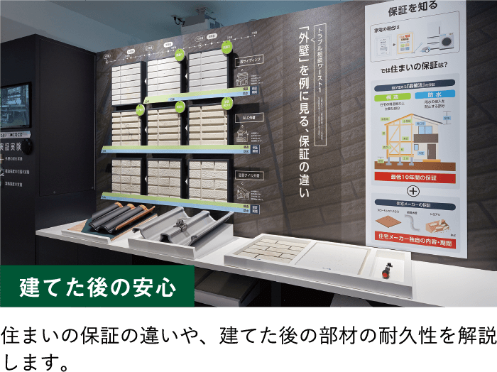 建てた後の安心／住まいの保証の違いや、建てた後の部材の耐久性を解説します。