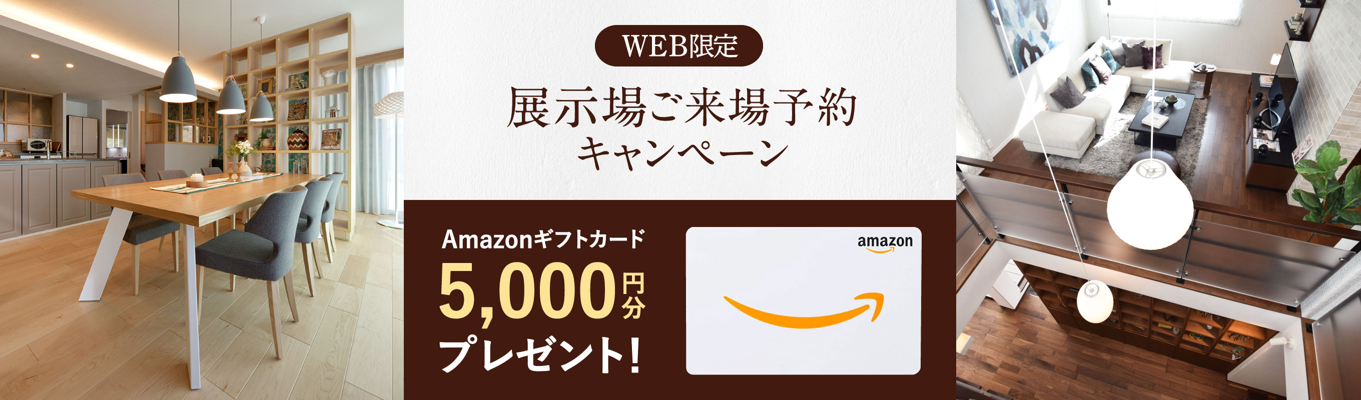 WEB限定 展示場ご来場予約キャンペーン