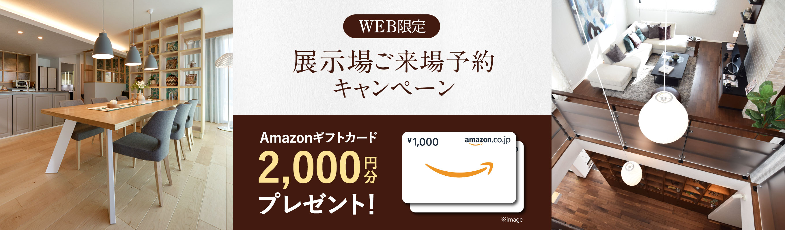 WEB限定 展示場ご来場予約キャンペーン