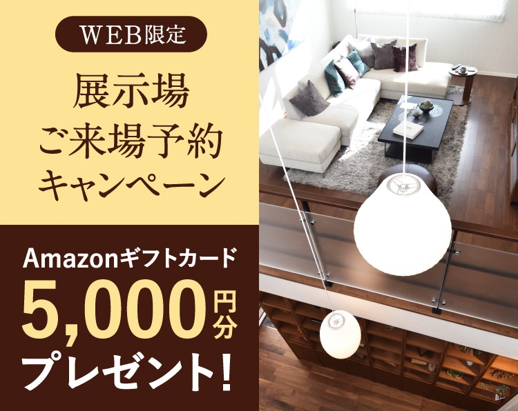 WEB限定 展示場ご来場予約キャンペーン