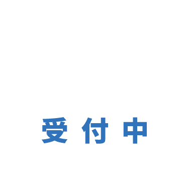 工場見学ご参加受付中