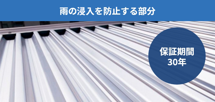 雨の浸入を防止する部分 保証期間30年
