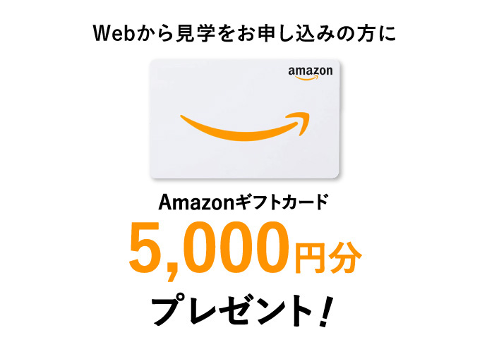 Webから見学をお申し込みの方にAmazonギフト券5,000円分プレゼント!