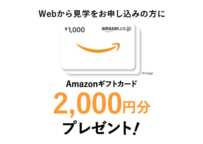 Webから見学をお申し込みの方にAmazonギフト券2,000円分プレゼント!