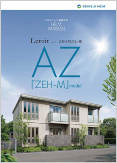 レトアAZ『ZEH-M』モデル