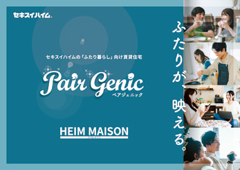 ふたり暮らし向け賃貸住宅<br>Pair Genic