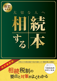 大切な人へ<br>相続する本