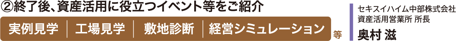 「相続税の基本と対策」終了後、資産活用に役立つイベント等をご紹介