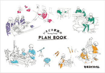 いまどき家族のPLAN BOOK