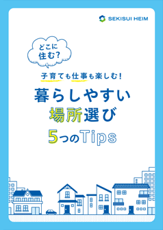 共働きのための場所選び