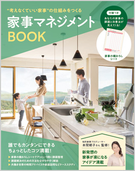 家事マネジメントBOOK