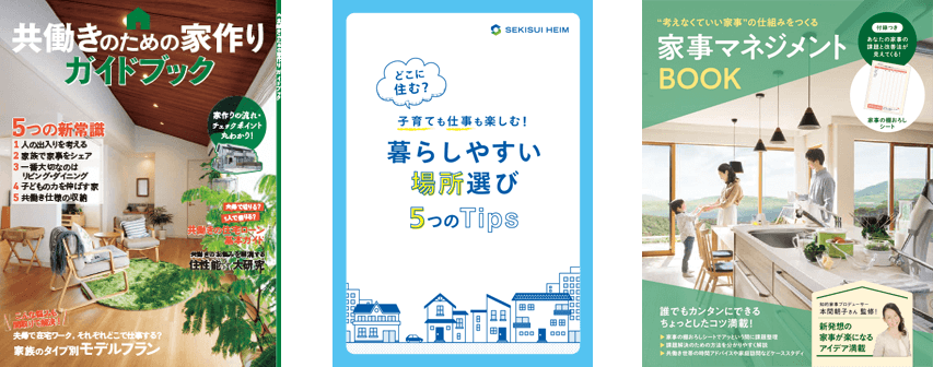 賢く、効率的に！共働きの住まいセット