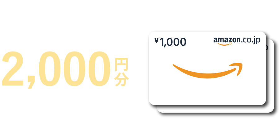 ご予約のうえご見学の方にAmazonギフト券2000円分プレゼント！
