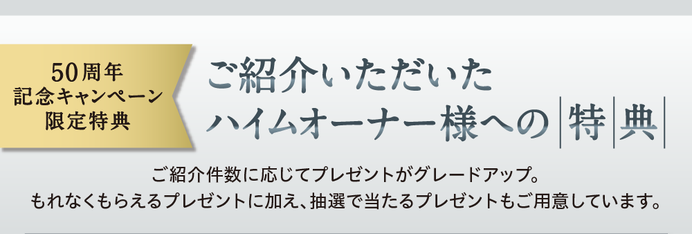 ご紹介キャンペーン セキスイハイム中部 ご紹介キャンペーン セキスイハイム中部