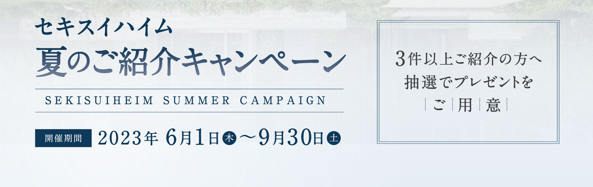 セキスイハイム 夏のご紹介キャンペーン 2023年6月1日〜9月30日