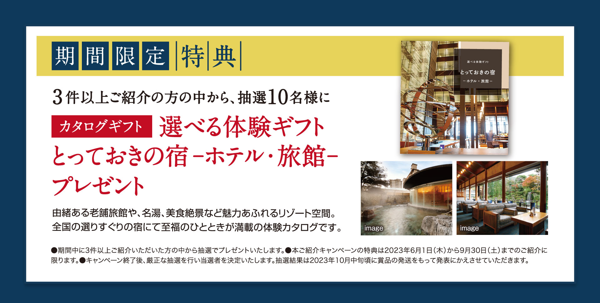 期間限定特典 3件以上ご紹介の方の中から抽選10名様に、選べる体験ギフトとっておきの宿-ホテル・旅館-プレゼント