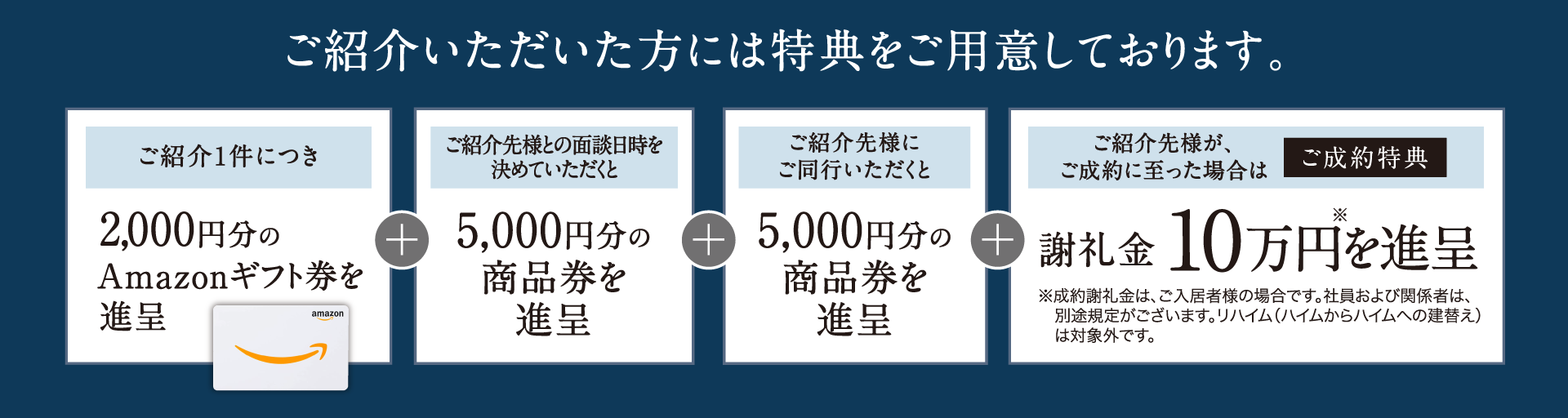 ご紹介いただいた方には各種特典をご用意しております。