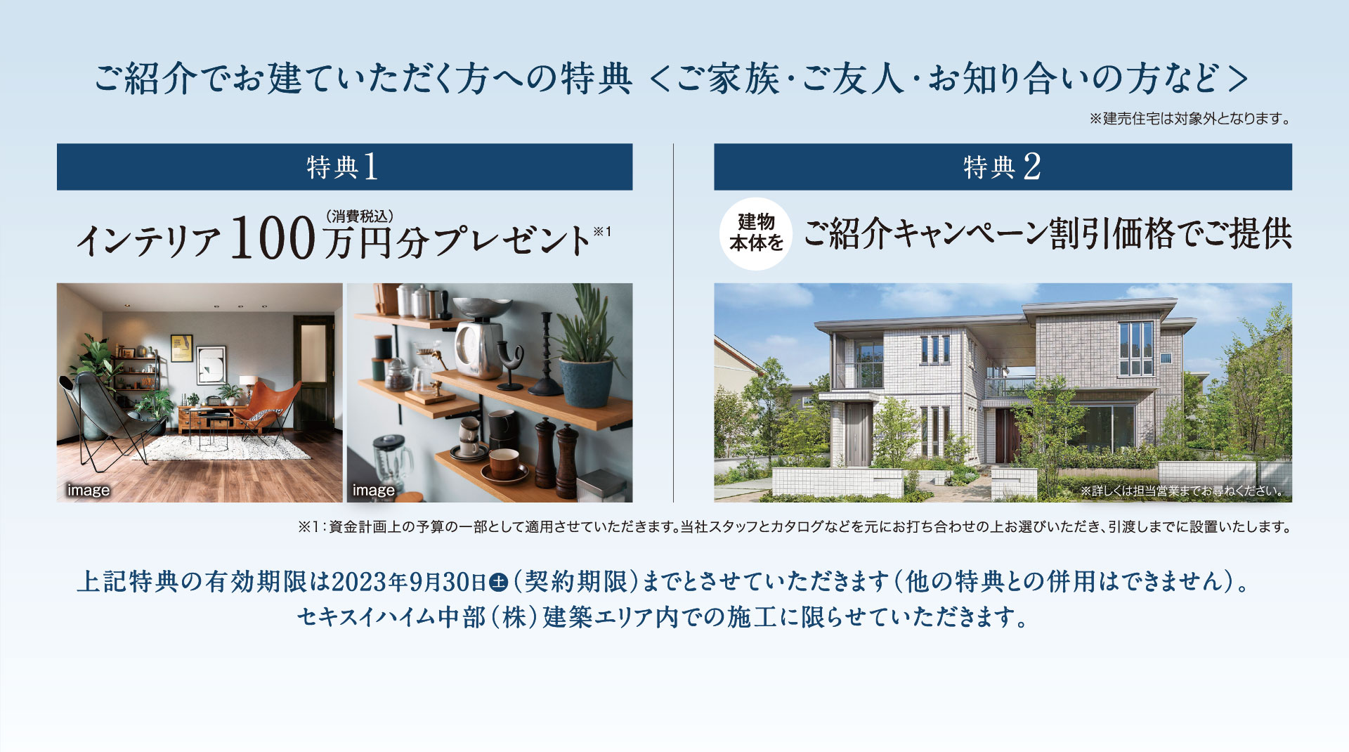 ご紹介でお建ていただく方への特典＜ご家族・ご友人・お知り合いの方など＞