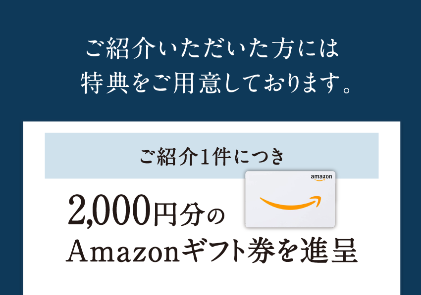 ご紹介いただいた方には各種特典をご用意しております。