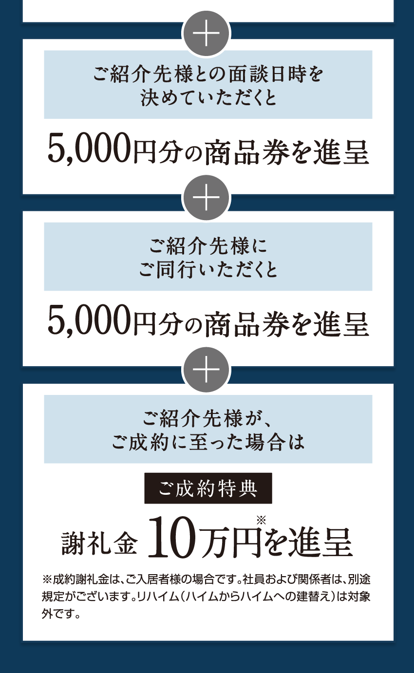 ご紹介いただいた方には各種特典をご用意しております。