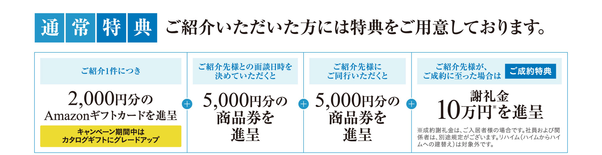 ご紹介いただいた方には各種特典をご用意しております。