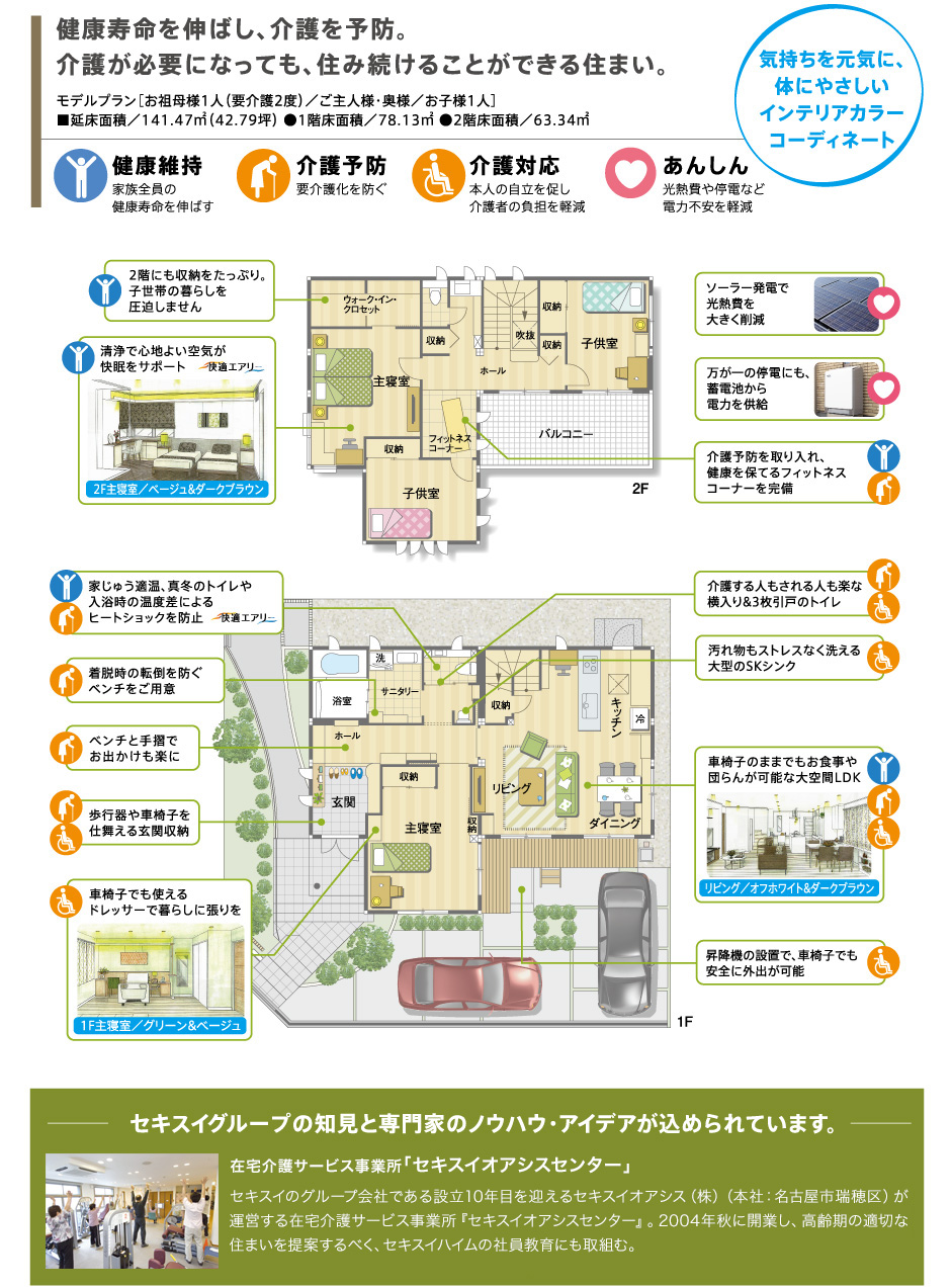 健康寿命を伸ばし、介護を予防。介護が必要になっても、住み続けることができる住まい。