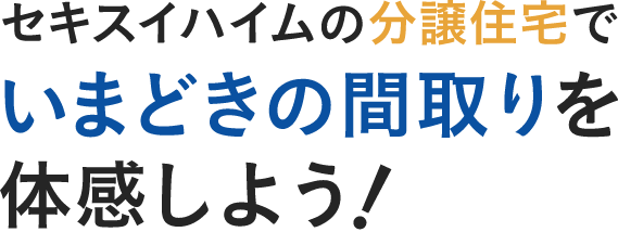 セキスイハイムの分譲住宅で今どきの間取りを体感しよう