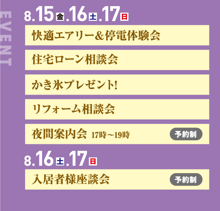8月15日、16日、17日、快適エアリー＆停電体験会 住宅ローン相談会 かき氷プレゼント! リフォーム相談会 夜間案内会 17時〜19時 8月16日、17日、入居者様座談会
