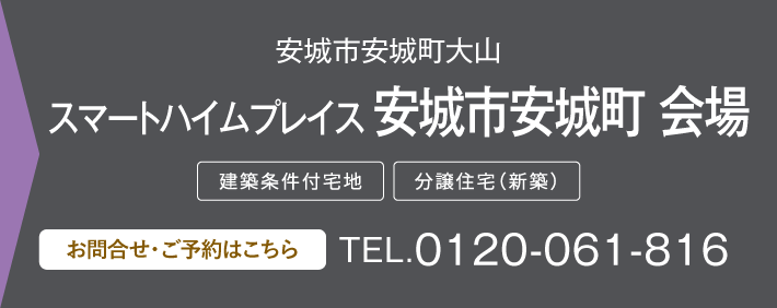 スマートハイムプレイス 安城市安城町 会場 0120-061-816