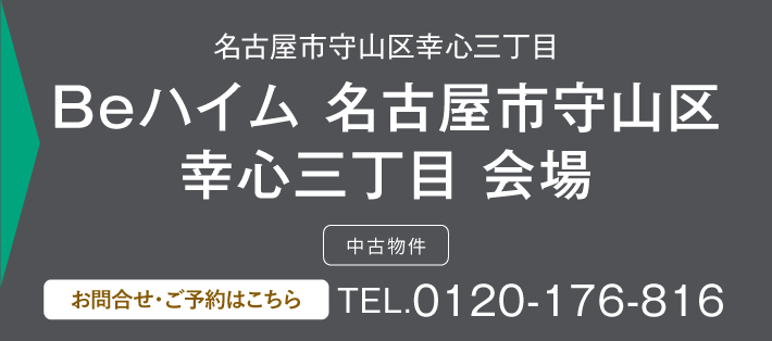 Ｂｅハイム 名古屋市守山区幸心三丁目 会場 0120-176-816