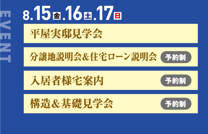 8月15日、16日、17日、平屋実邸見学会 分譲地説明会＆住宅ローン説明会 入居者様宅案内 構造＆基礎見学会