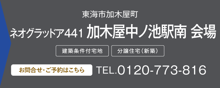 ネオグラッドア441 加木屋中ノ池駅南 会場 0120-773-816