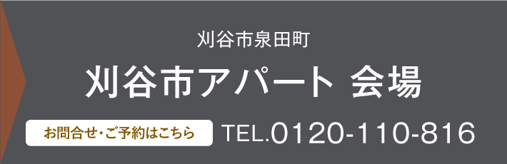 刈谷市アパート 会場 0120-110-816