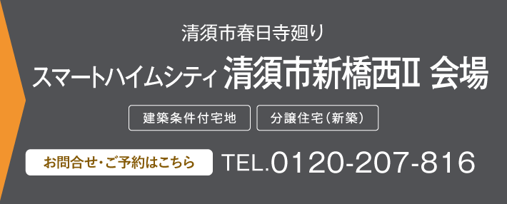 スマートハイムシティ 清須市新橋西Ⅱ 会場 0120-207-816