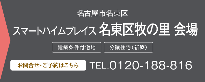 スマートハイムプレイス 名東区牧の里 会場0120-188-816