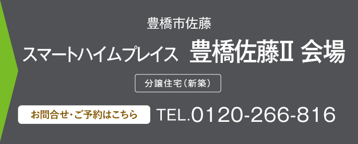 スマートハイムプレイス  豊橋佐藤Ⅱ 会場 0120-266-816