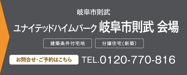 ユナイテッドハイムパーク 岐阜市則武 会場 0120-770-816