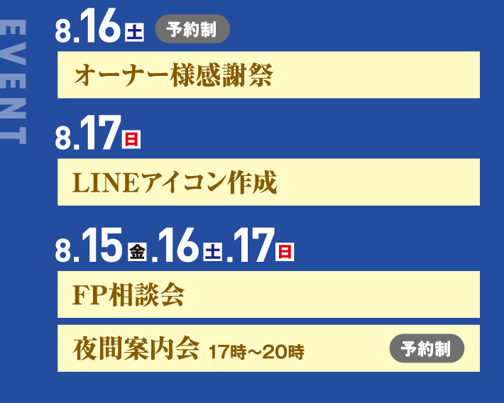 8月16日、オーナー様感謝祭 8月17日、LINEアイコン作成 8月15日、16日、17日、FP相談会 夜間案内会17時〜20時