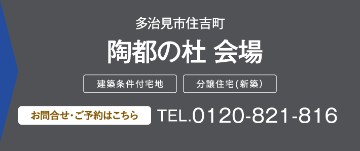 陶都の杜 会場 0120-821-816