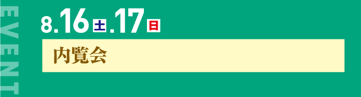8月16日、17日、内覧会